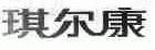 琪尔康