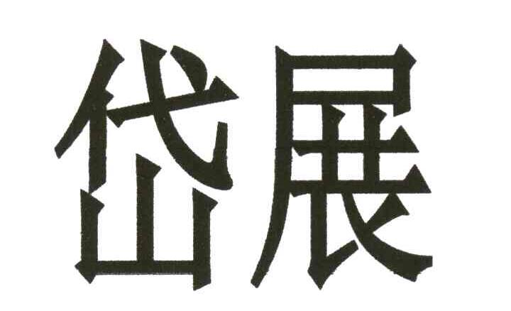 岱展