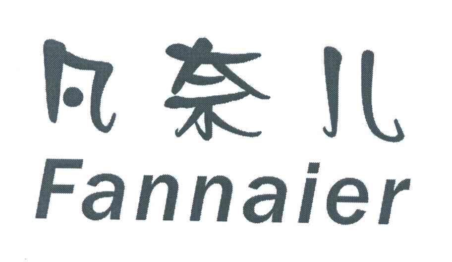 凡奈儿