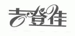 吉登佳