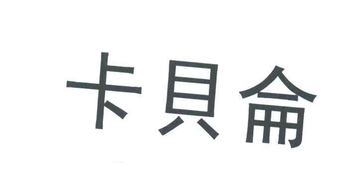 卡贝仑