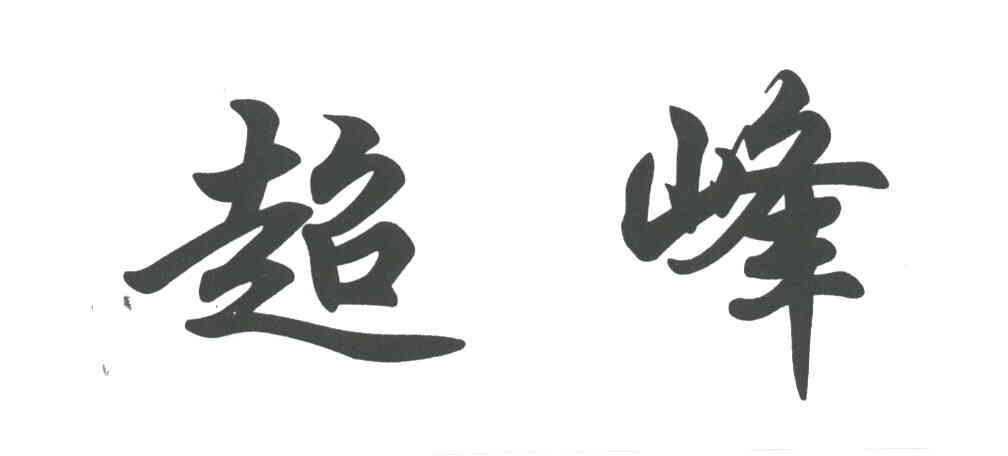 超峰