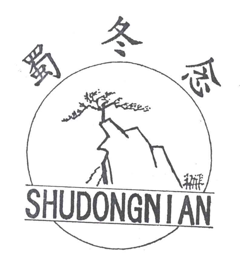 蜀冬念