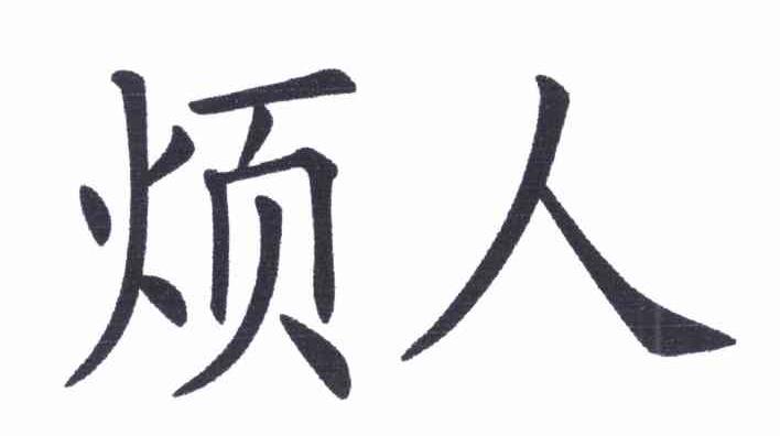 烦人