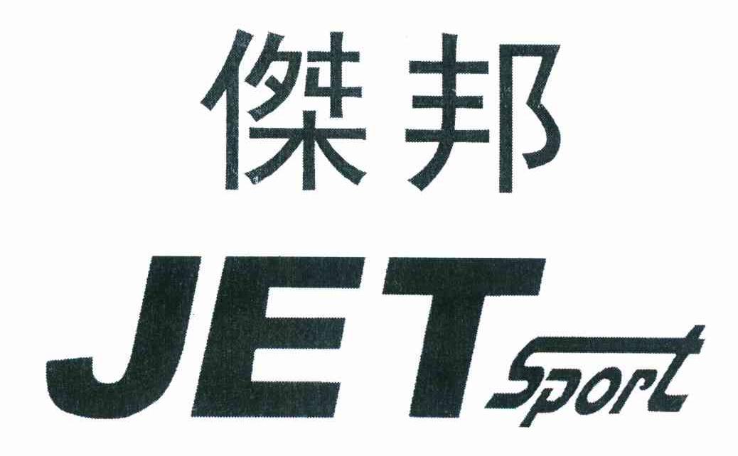 杰邦 JET SPORT