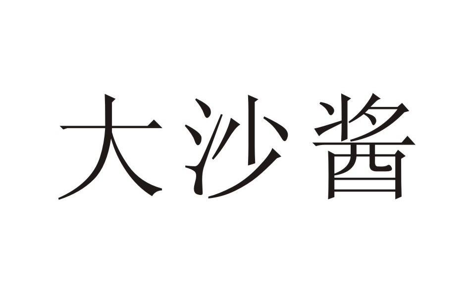 大沙酱