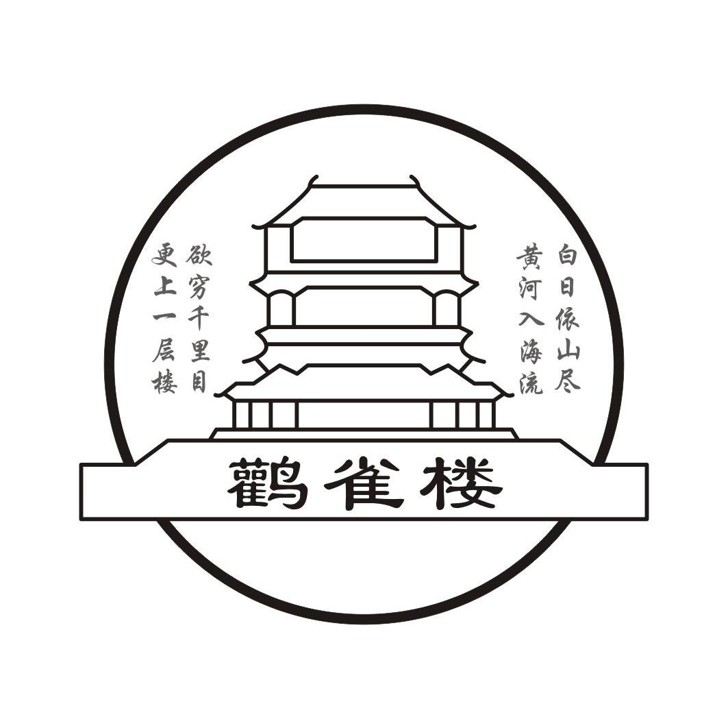 鹳雀楼 白日依山尽黄河入海流 欲穷千里目更上一层楼