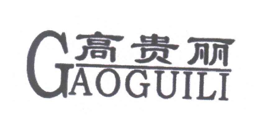 高贵丽