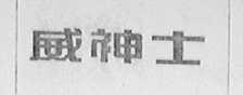 威神士