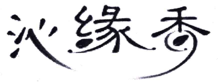 沁缘香