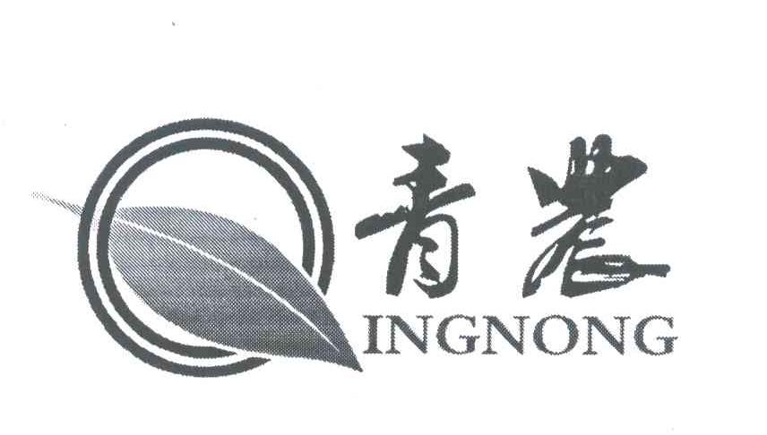 青农