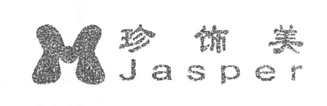 珍饰美JASPER