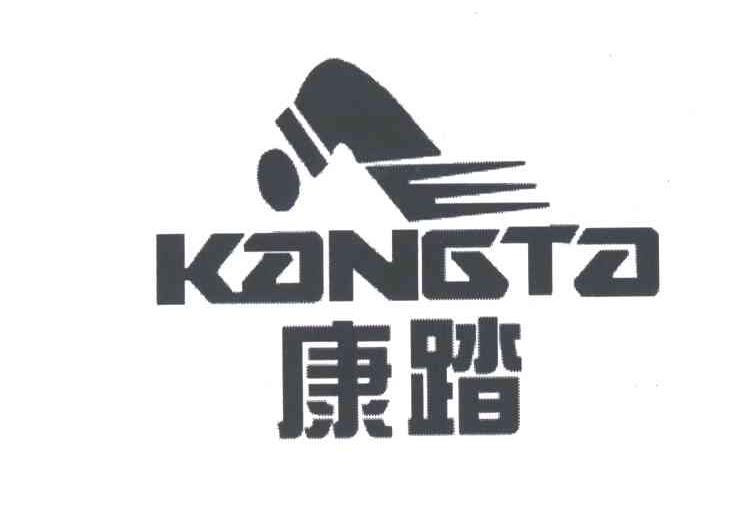 康踏