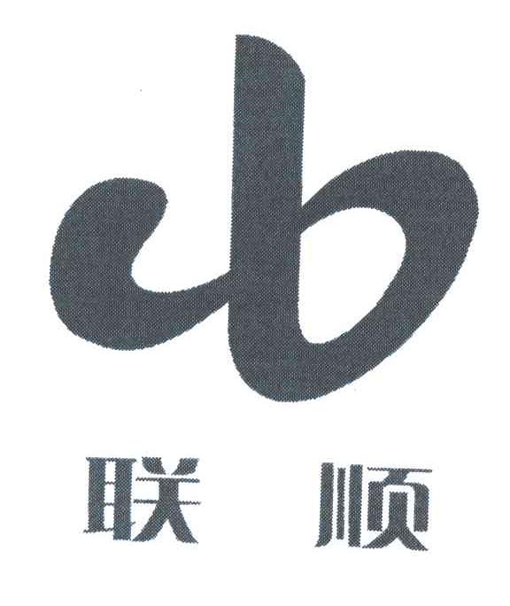 联顺