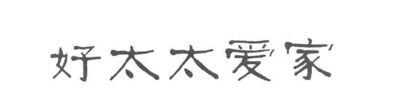 好太太爱家