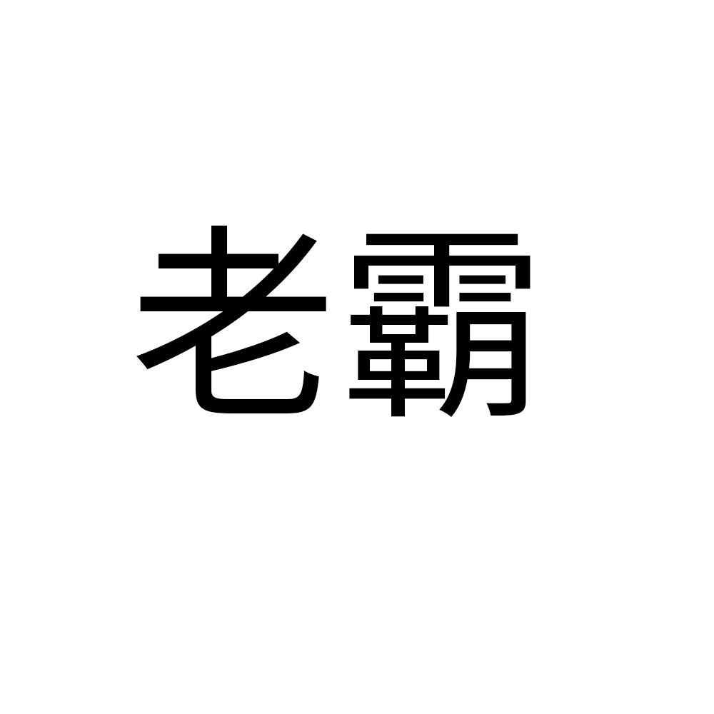 老霸