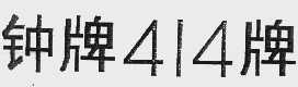 钟414