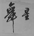 舞星