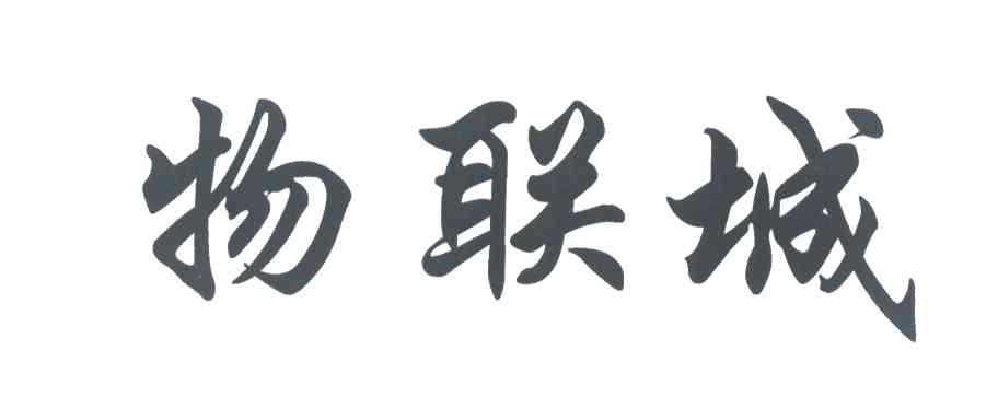 物联城