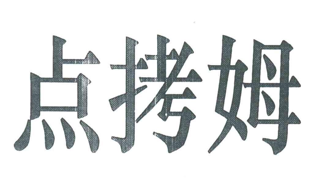 点拷姆