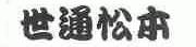 世通忪本
