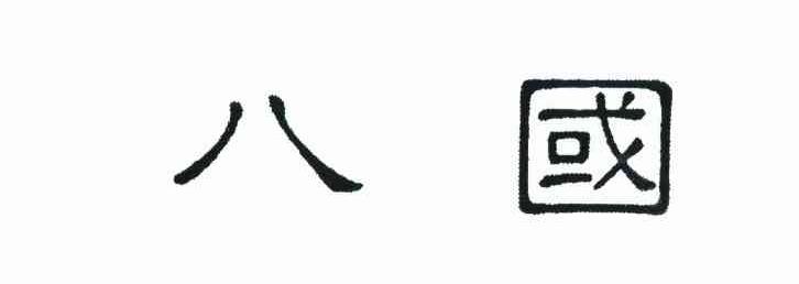 八国