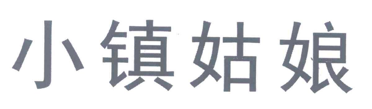 小镇姑娘