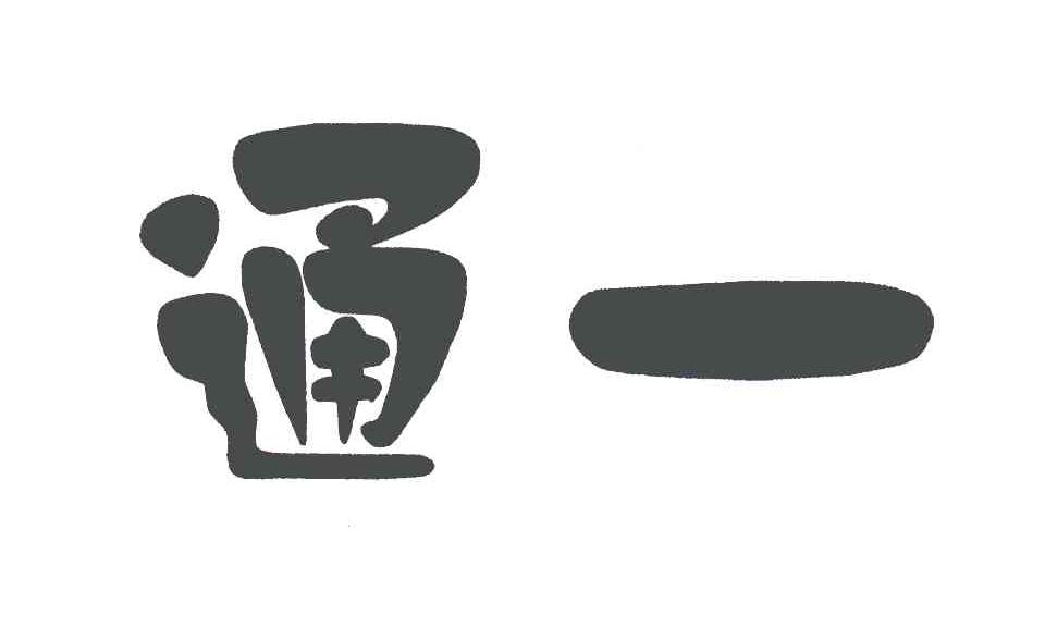 通一