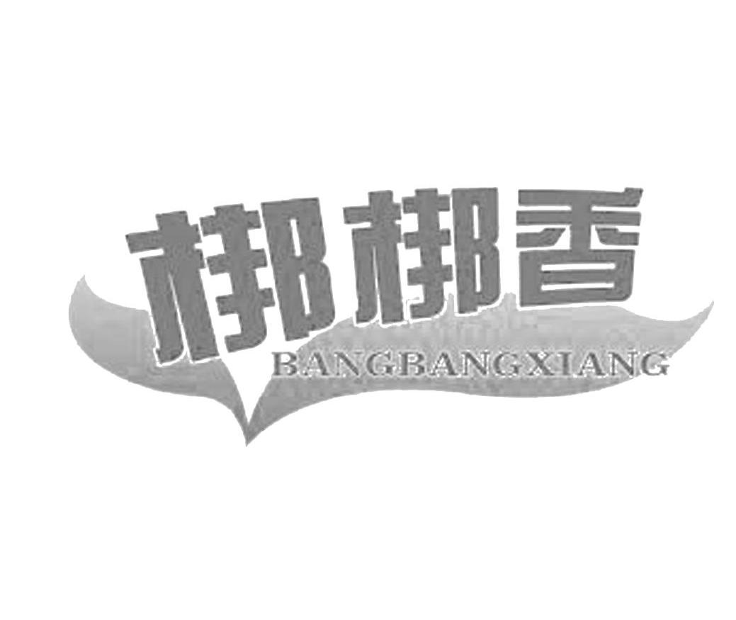 梆梆香