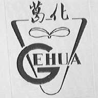 葛化