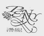 潘妮  PENY