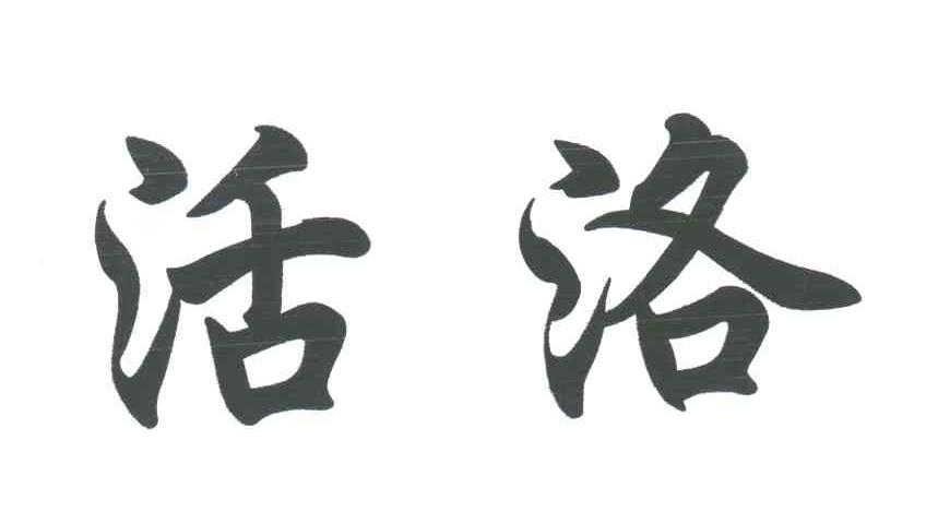 活洛