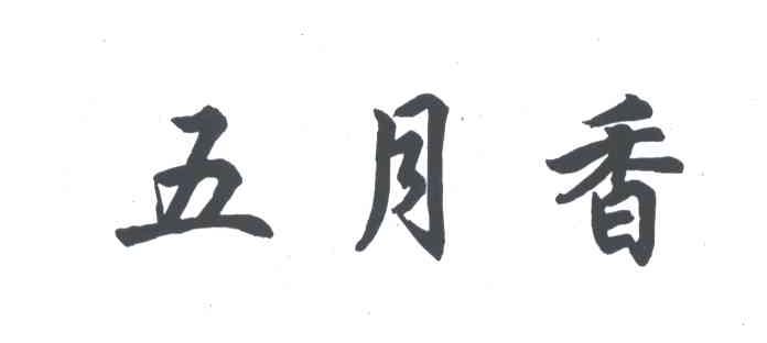 五月香