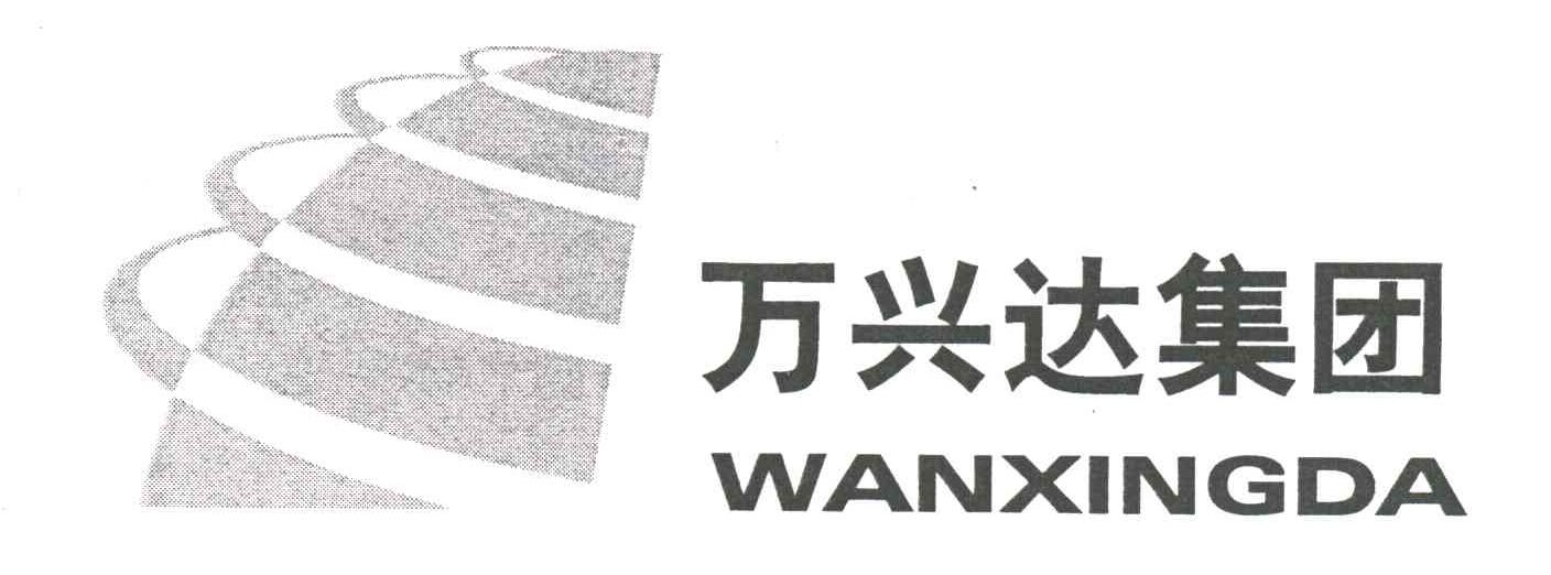 万兴达