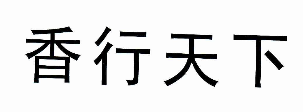 香行天下