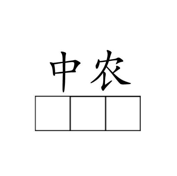 中农