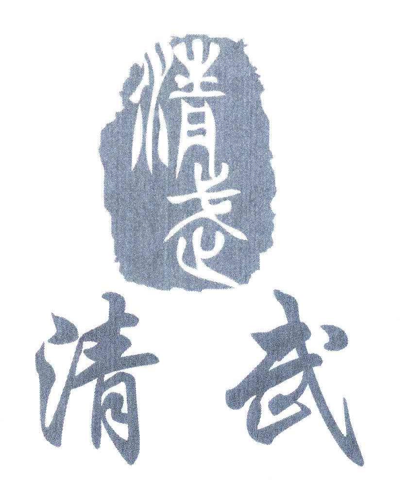 清武