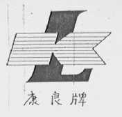 康良