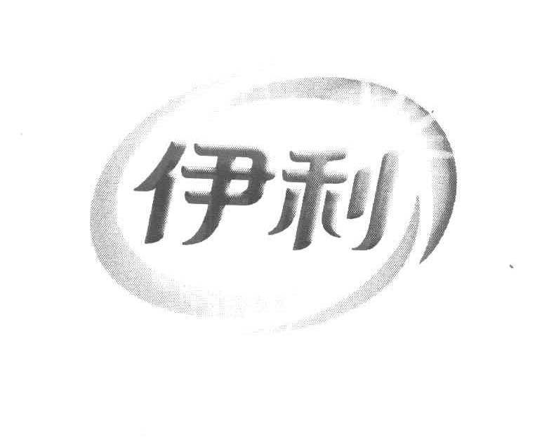 伊利