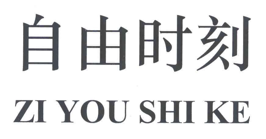 自由时刻