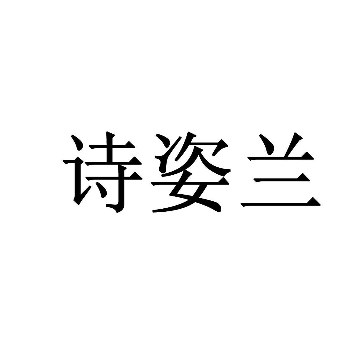 诗姿兰