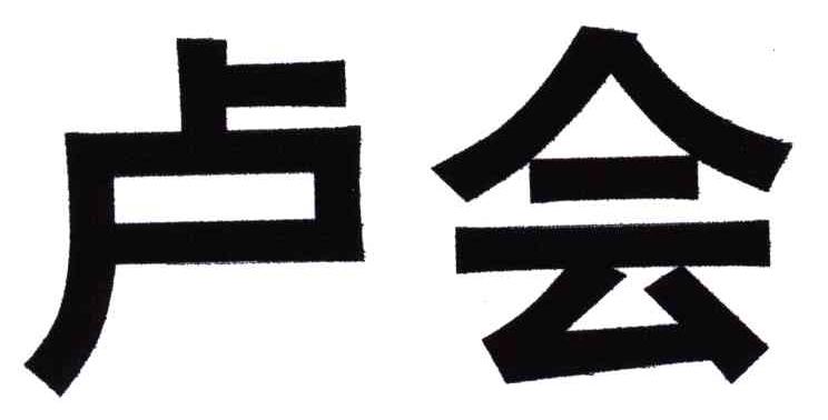 卢会