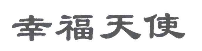幸福天使