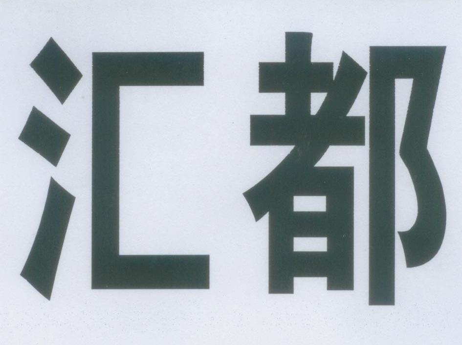 汇都