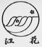 江花