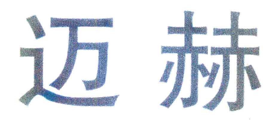 迈赫