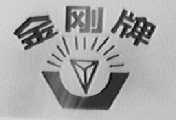 金刚