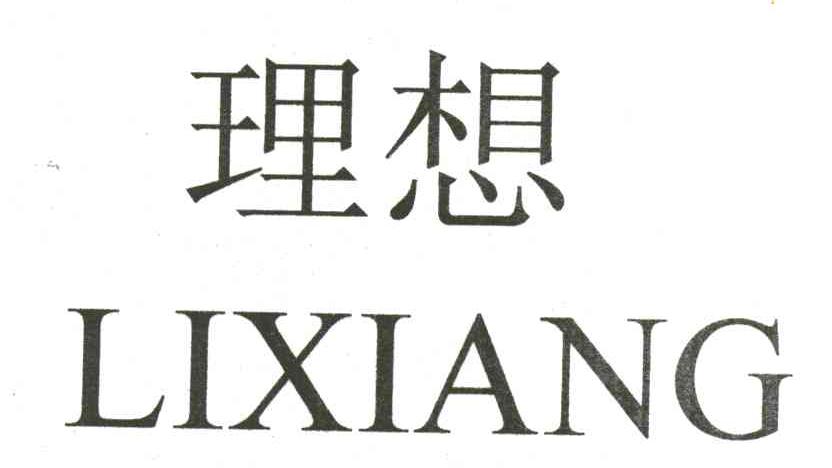 理想