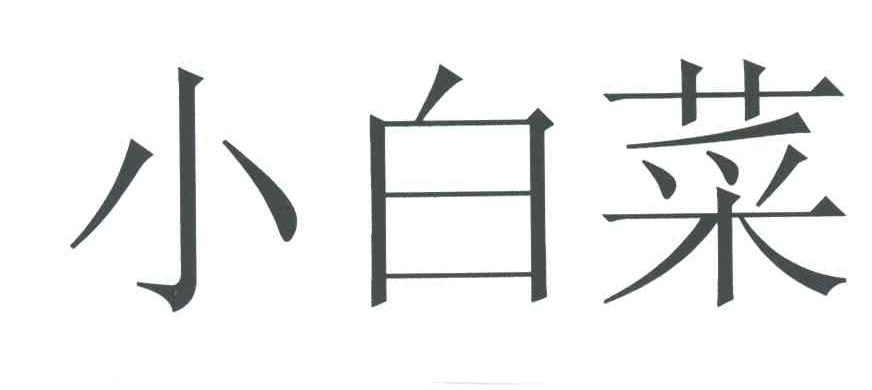 小白菜