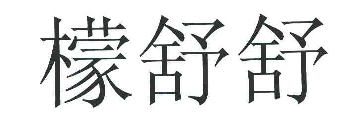 檬舒舒